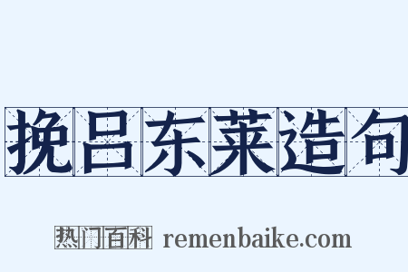 挽吕东莱造句是什么意思的图片